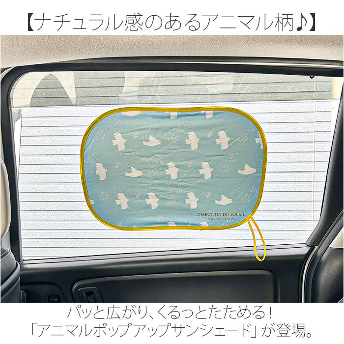 BACKYARD FAMILY「ニコット サンシェード 車 通販 ポップアップサンシェード 日よけ 日除け 車用 設置簡単 動物」|その他|