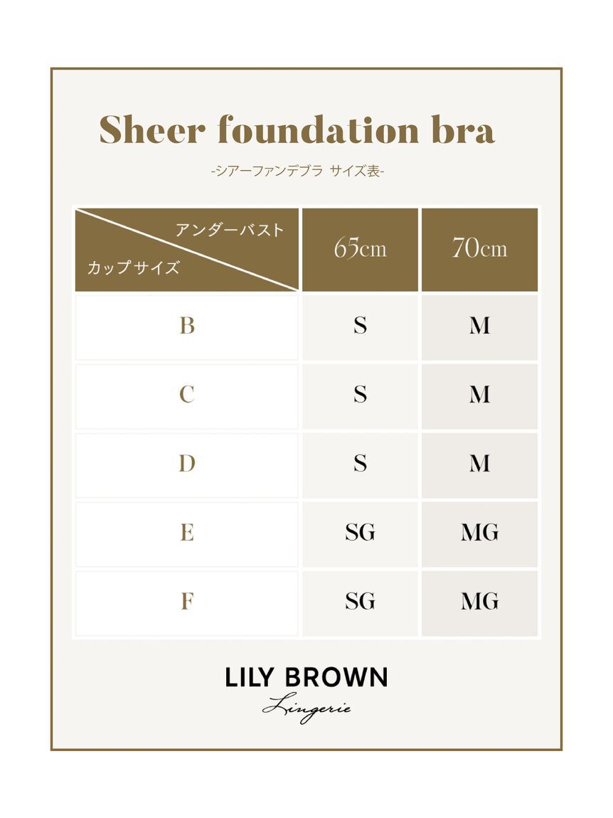LILY BROWN Lingerie「【LILY BROWN Lingerie】シアーファンデブラ」|インナー|