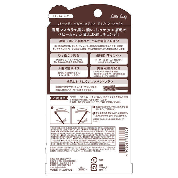  「リトルレディ ＢＮ アイブロウマスカラＮ」|アイブロウ|