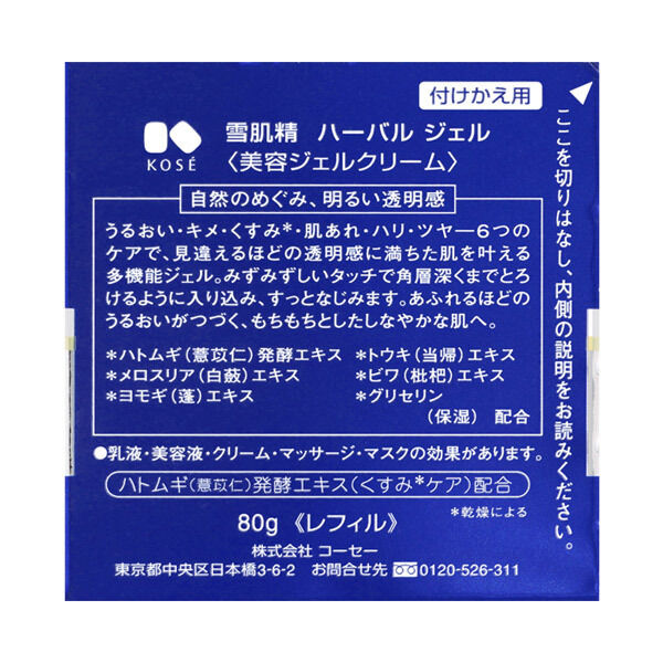  「雪肌精 ハーバル ジェル 付けかえ用 リフィル (80g)」|美容液・オイル・クリーム|