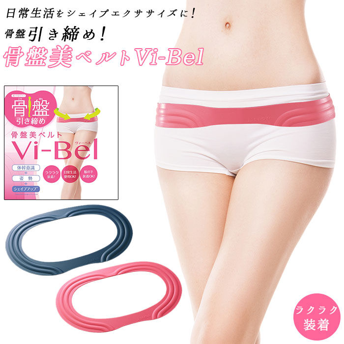 BACKYARD FAMILY「グッズ 通販 骨盤ベルト Vi-Bel ヴィーベル ベルト お腹 ウエスト ヒップ 自宅」|その他|