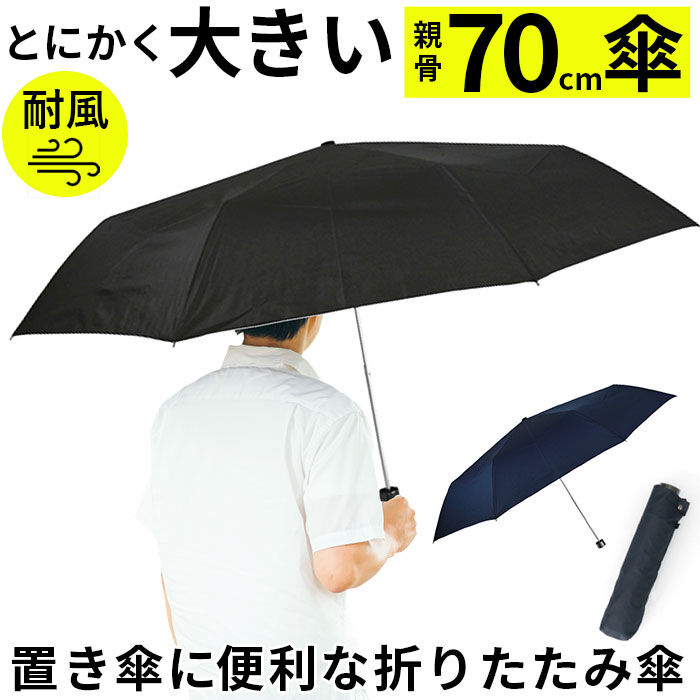 BACKYARD FAMILY「折りたたみ傘 大きい 70 通販 折り畳み傘 傘 メンズ 70cm 70センチ 大型 雨傘 かさ」|傘|