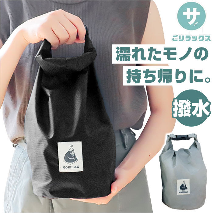 BACKYARD FAMILY「ごリラックス サウナバッグ 通販 スパバッグ サウナ バッグ メッシュバッグ 小さめ メンズ 撥水」|その他|