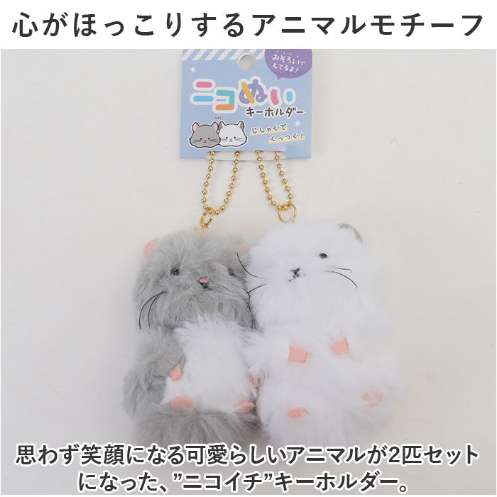 BACKYARD FAMILY「ニコイチ ニコぬい キーホルダー 通販 ニコぬいキーホルダー キーリング チャーム マスコット」|チャーム・キーホルダー|
