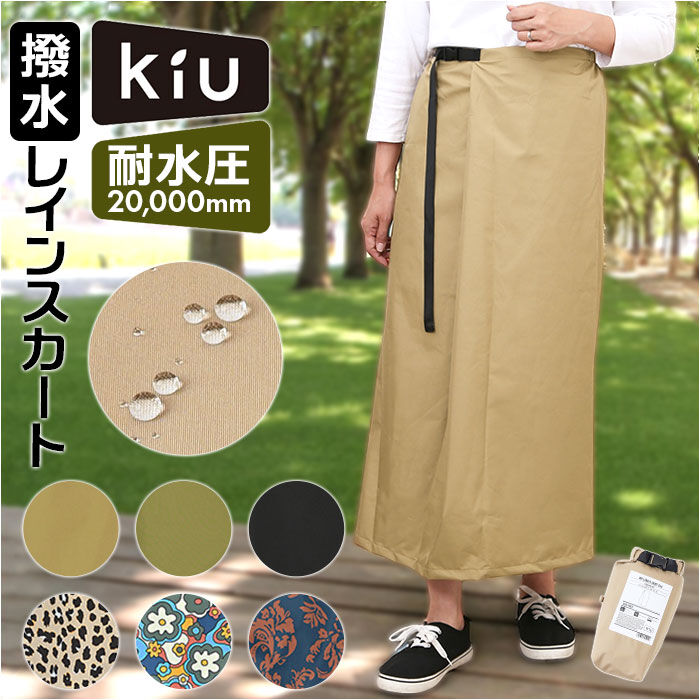 KiU「kiu キウ レインスカート レディース 通販 ラップスカート ロングスカート レジャーシート」|スカート|