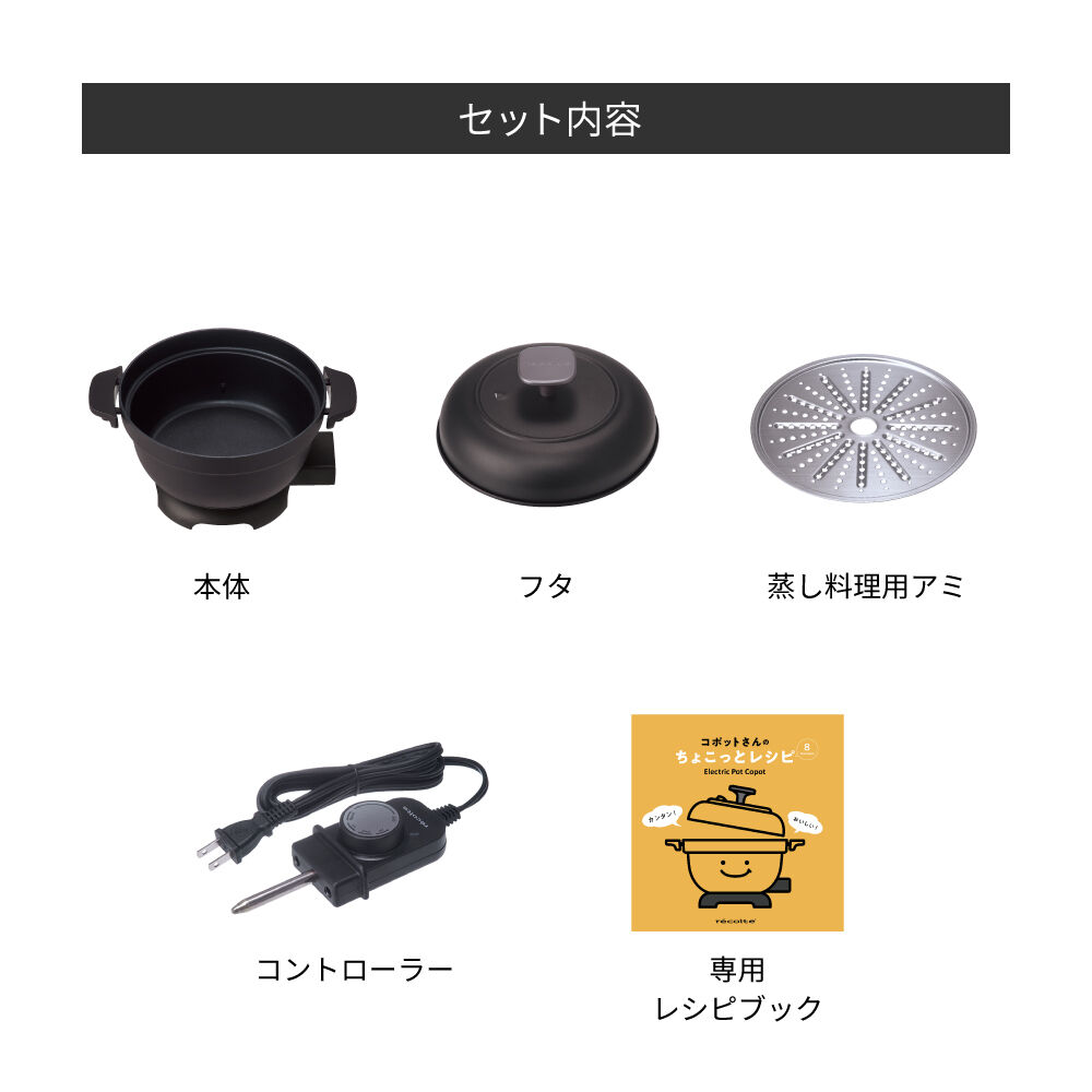recolte「レコルト 電気なべ コポット REP-1」|食器・キッチングッズ|