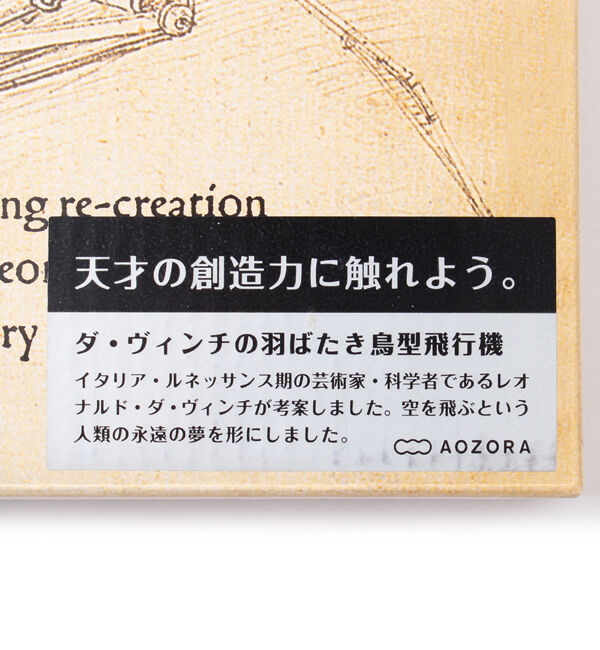  「【大人の物理模型】ダ・ヴィンチの羽ばたき鳥型飛行機」|ギフト|