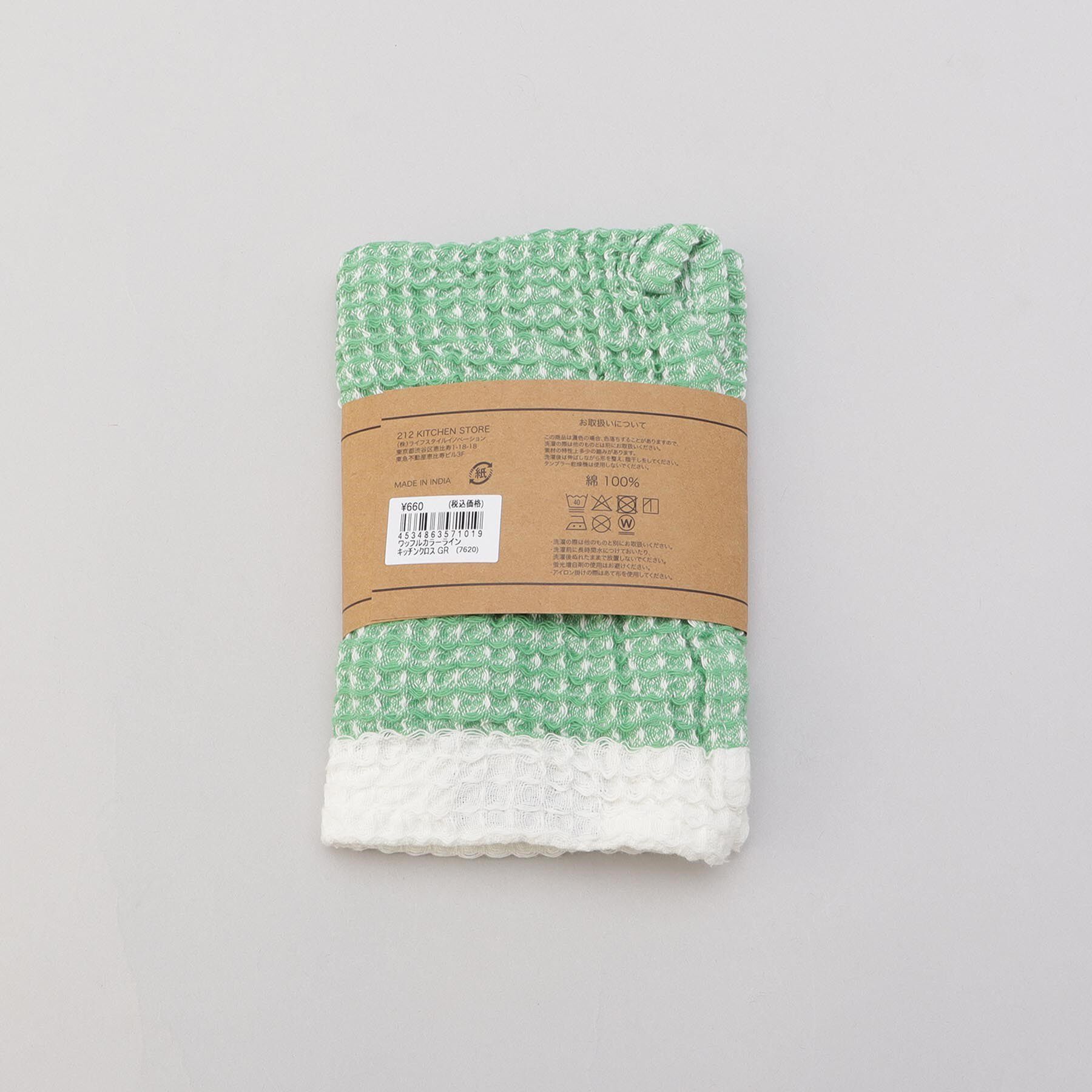 212 KITCHEN STORE「ワッフルカラーラインキッチンクロス GR」|食器・キッチングッズ|