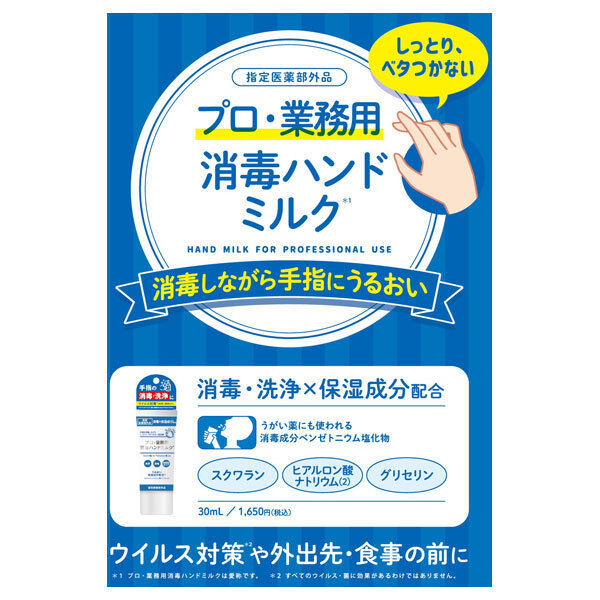  「プロ・業務用 プロ業務用 消毒ハンドミルク 本体/無香料 (30ml)」|ハンドケア|