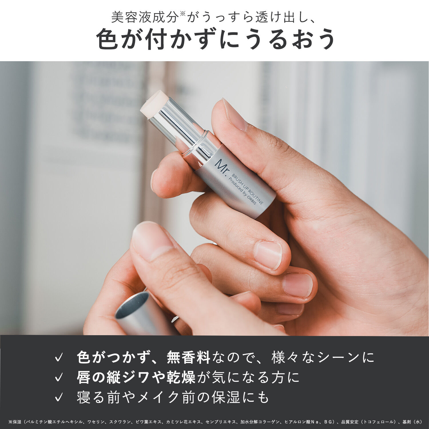 ミスター「ORBIS オルビス ミスター リップケア スティック」|リップメイク|