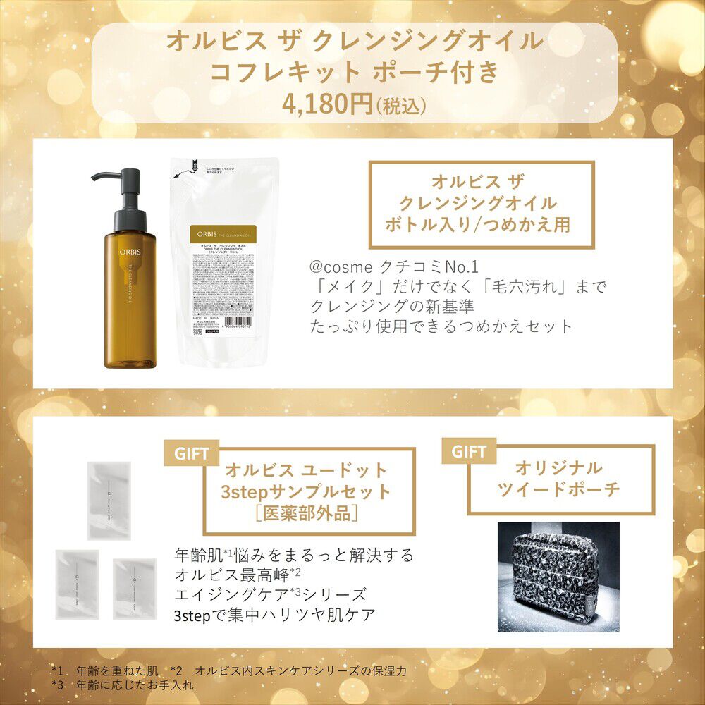 ORBIS オルビス ザ クレンジングオイルコフレキット ポーチ付き（ORBIS