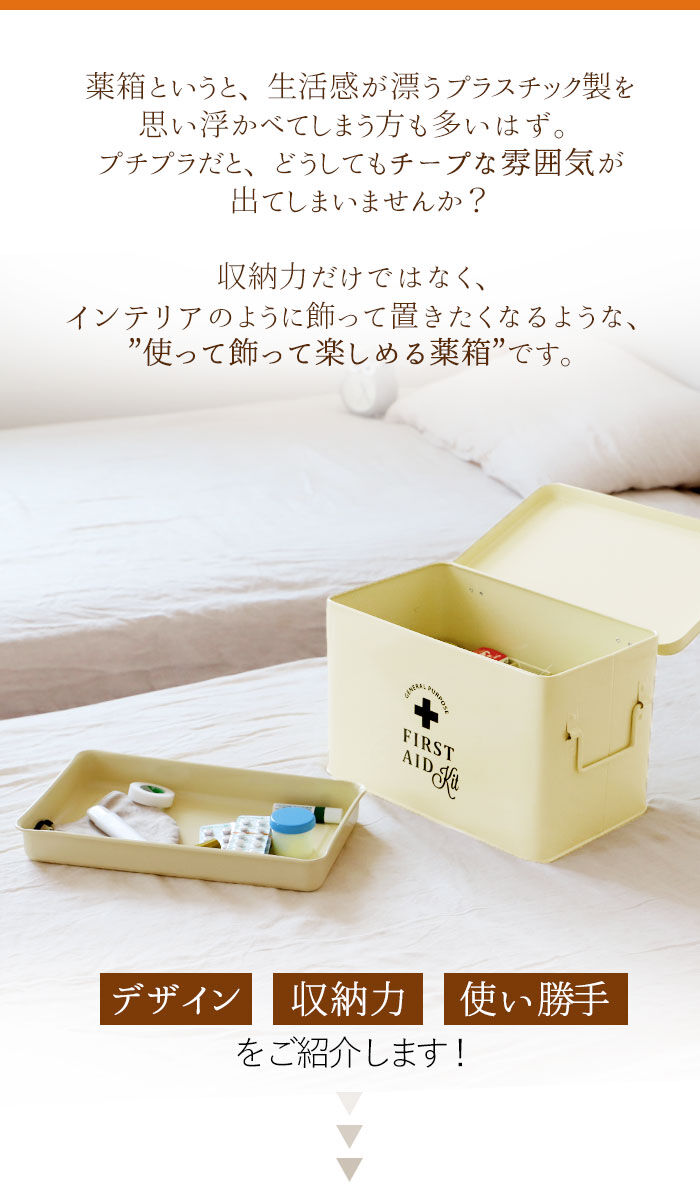 BACKYARD FAMILY「救急箱 おしゃれ 通販 大 スチール 収納ボックス フタ付き 収納ケース 蓋つき 蓋付き 内皿付き」|その他|