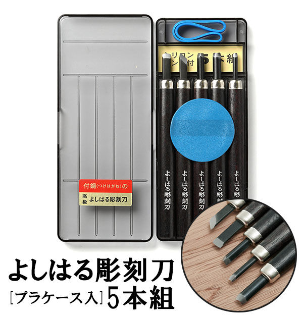 BACKYARD FAMILY「彫刻刀 5本組 右利き用 義春 よしはる YOSHIHARU 通販 図工 工作 プラケース入り」|ステーショナリー|
