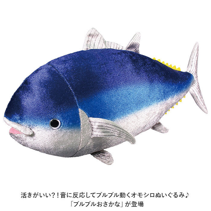 BACKYARD FAMILY「ぬいぐるみ 動く 魚 通販 さかな お魚 サカナ 音で動く 音に反応 音センサー 音声認識」|フィギュア・ホビー|
