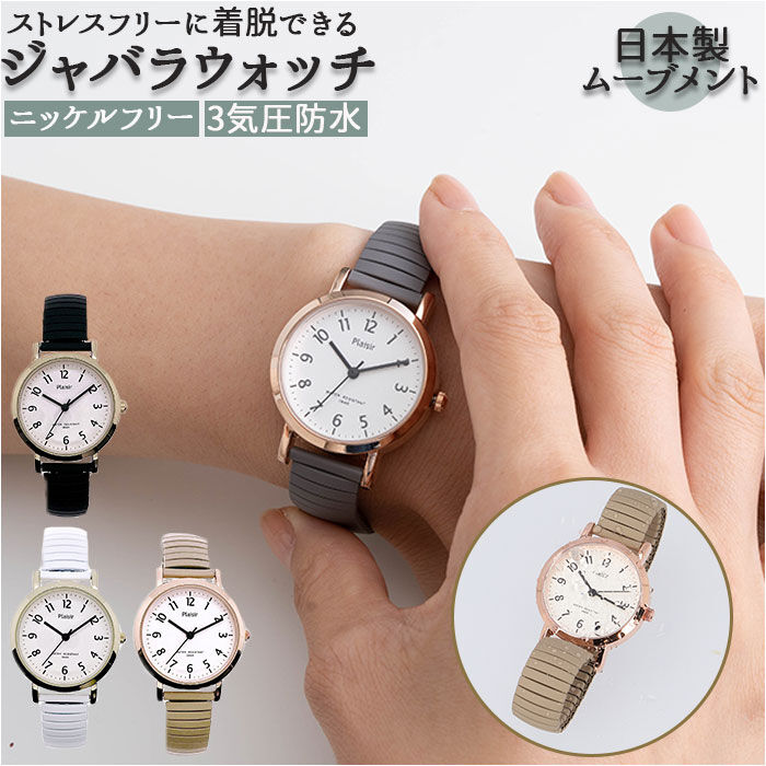 BACKYARD FAMILY「Plaisir プレジール 腕時計 レディース ジャバラ 通販 ニッケルフリー ジャバラウォッチ」|腕時計|