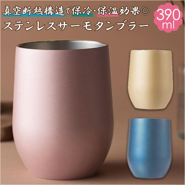 BACKYARD FAMILY「タンブラー 保温 保冷 通販 おしゃれ サーモタンブラー 390ml シンプル ステンレス」|食器・キッチングッズ|