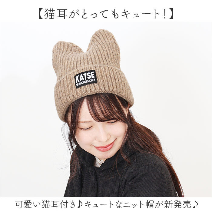 BACKYARD FAMILY「ニット帽 猫耳 通販 ニットキャップ 帽子 キャップ レディース ネコ耳 秋冬 冬小物 かわいい」|ニット帽|