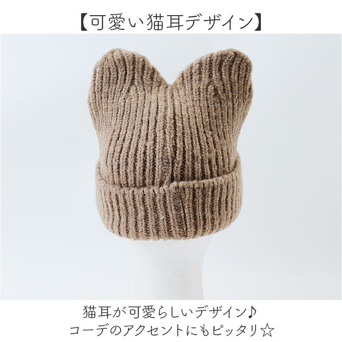 BACKYARD FAMILY「ニット帽 猫耳 通販 ニットキャップ 帽子 キャップ レディース ネコ耳 秋冬 冬小物 かわいい」|ニット帽|