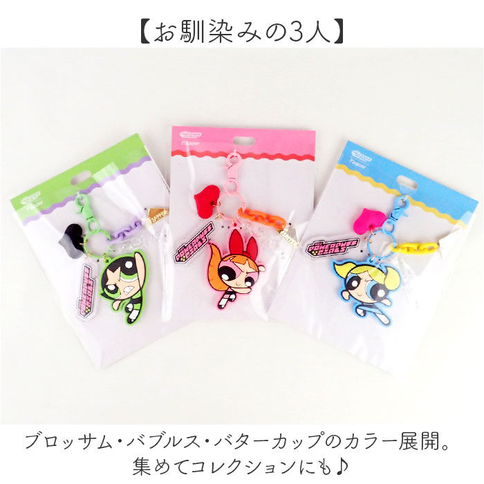 BACKYARD FAMILY「パワーパフガールズ キーホルダー 通販 The Powerpuff Girls グッズ」|チャーム・キーホルダー|