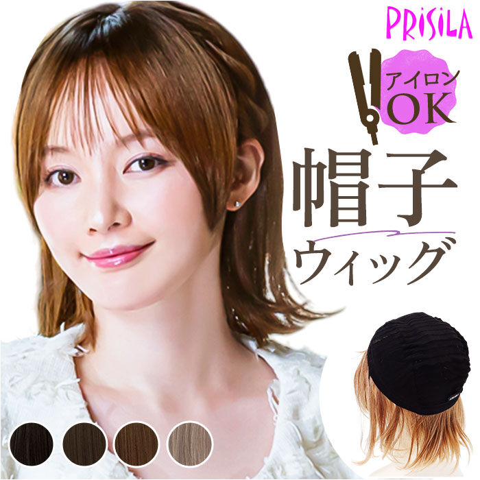 BACKYARD FAMILY「プリシラ prisila 帽子ウィッグ ボブ BO-13 通販 外ハネボブ 外はねボブ」|ヘアスタイリング|