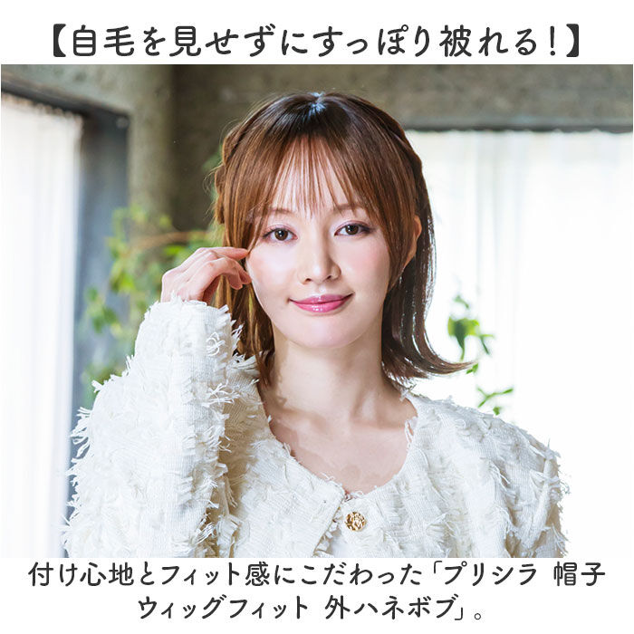 BACKYARD FAMILY「プリシラ prisila 帽子ウィッグ ボブ BO-13 通販 外ハネボブ 外はねボブ」|ヘアスタイリング|