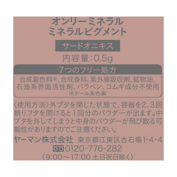 オンリーミネラル「オンリーミネラル ミネラルピグメント サードオニキス 本体 (0.5g)」|アイシャドウ|