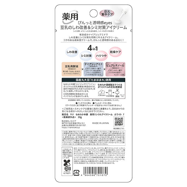 なめらか本舗「なめらか本舗 薬用リンクルアイクリーム ホワイト 本体 (20g)」|美容液・オイル・クリーム|