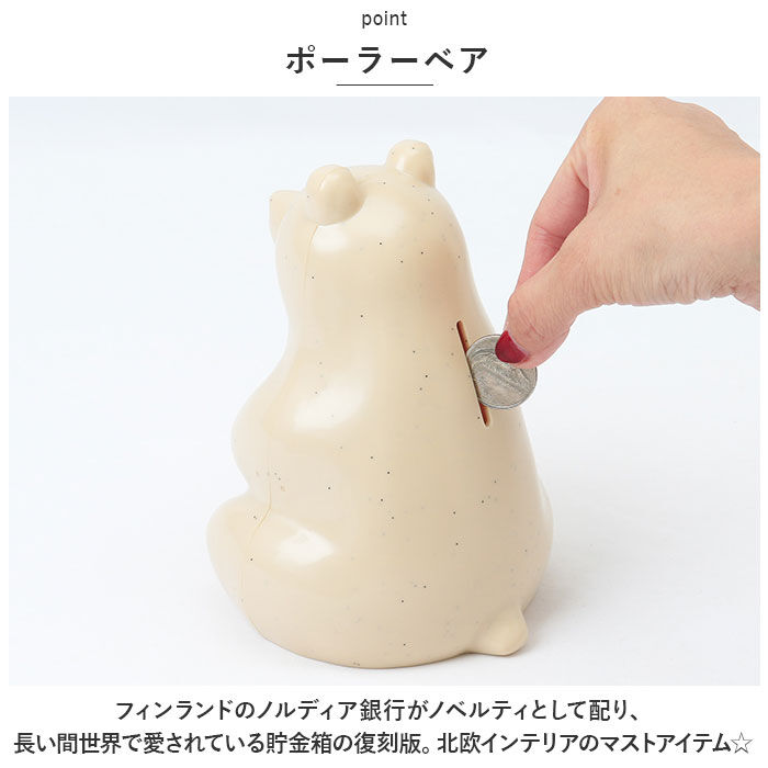 BACKYARD FAMILY「ポーラーベアバンク 貯金箱 通販 置き物 小銭 お金 シロクマ 北欧 かわいい コンパクト」|その他|