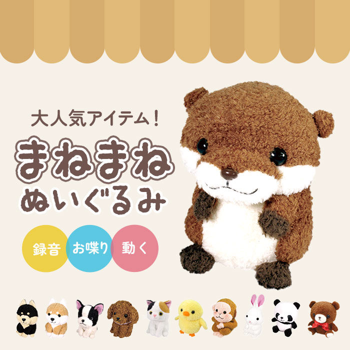 BACKYARD FAMILY「しゃべる ぬいぐるみ 通販 まねまね録音シリーズ ものまね おもちゃ 動く 動物 動くぬいぐるみ」|フィギュア・ホビー|