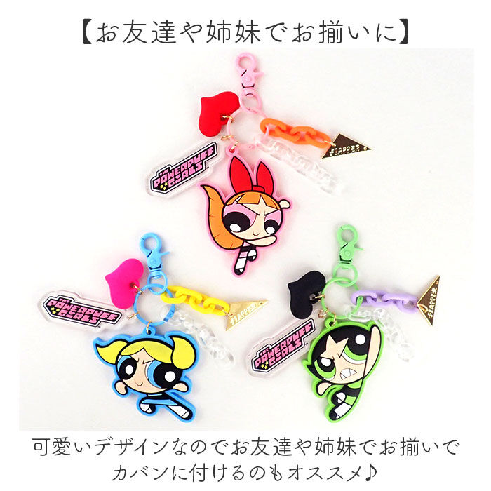 BACKYARD FAMILY「パワーパフガールズ キーホルダー 通販 The Powerpuff Girls グッズ」|チャーム・キーホルダー|