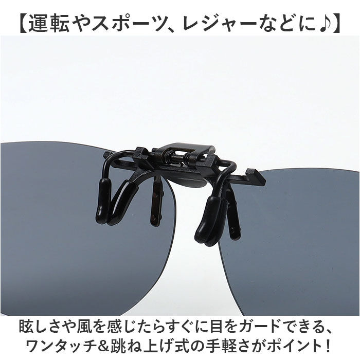 BACKYARD FAMILY「偏光サングラス クリップオン 通販 クリップオンサングラス 偏光 サングラス メガネの上」|サングラス|