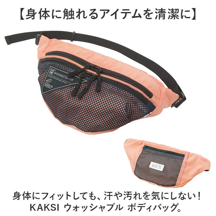 BACKYARD FAMILY「KAKSI ボディバッグ 通販 ウエストバッグ バッグ レディース メンズ ウォッシャブル 洗える」|その他|