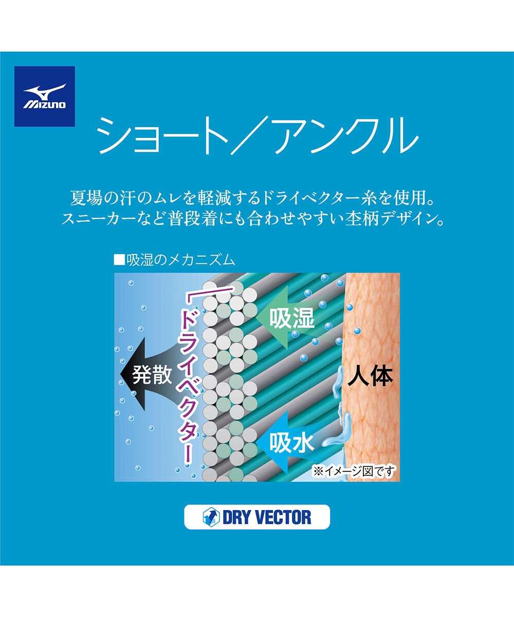 MIZUNO「ドライベクターショートソックス」|ソックス|