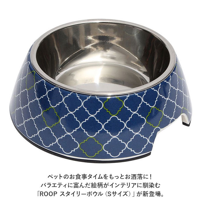 BACKYARD FAMILY「犬 フードボウル S 通販 猫 餌皿 スタイリーボウル ROOP 食器 エサ皿 犬用 猫用 給水」|その他|