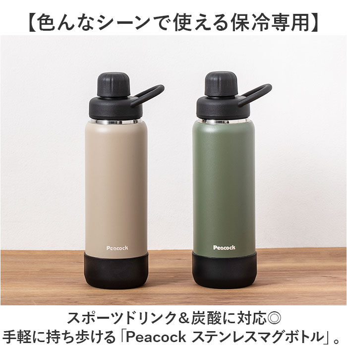 BACKYARD FAMILY「ピーコック Peacock 水筒 AJL-R70 通販 ステンレスマグボトル 700ml」|食器・キッチングッズ|