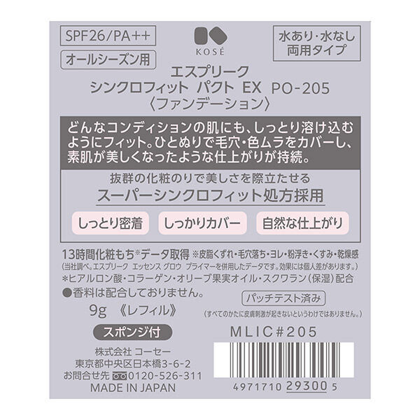 エスプリーク「エスプリーク シンクロフィット パクト EX PO-205 レフィル/無香料 (9g)」|ファンデーション|