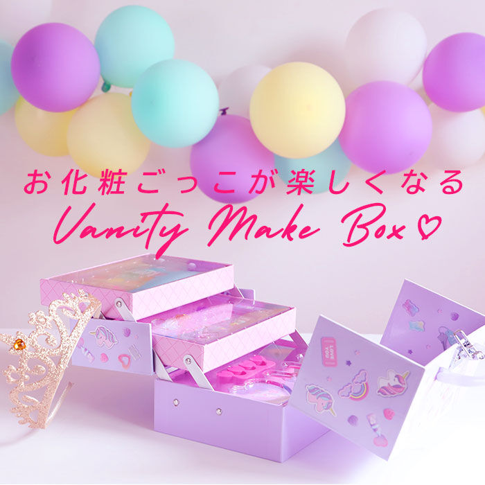 BACKYARD FAMILY「バニティ メイクボックス 通販 3段 ユニコーン メイクセット キッズ コスメ 化粧 セット」|その他|
