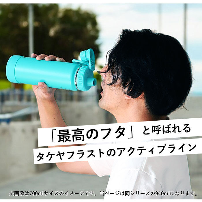 BACKYARD FAMILY「タケヤフラスク アクティブライン 940ml 32oz 通販 タケヤ 水筒 直飲み ステンレス」|食器・キッチングッズ|
