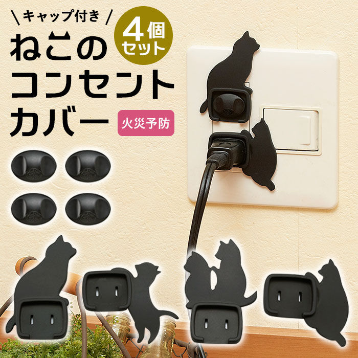 BACKYARD FAMILY「コンセントカバー おしゃれ 通販 赤ちゃん 感電防止 キャップ おしゃれ ねこ 猫 ネコ 黒」|その他|
