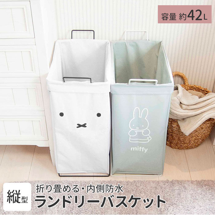 BACKYARD FAMILY「ランドリーバスケット 折りたたみ 通販 折り畳み 縦型 ミッフィー キャラクター グッズ」|トイレタリー・ランドリーグッズ|