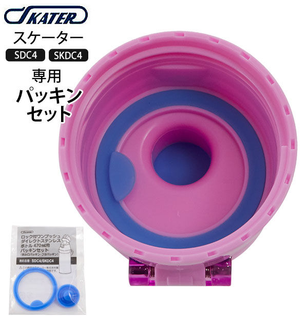 BACKYARD FAMILY「SDC4 SKDC4 パッキンセット SKATER スケーター 通販 水筒パーツ すいとうパーツ」|食器・キッチングッズ|