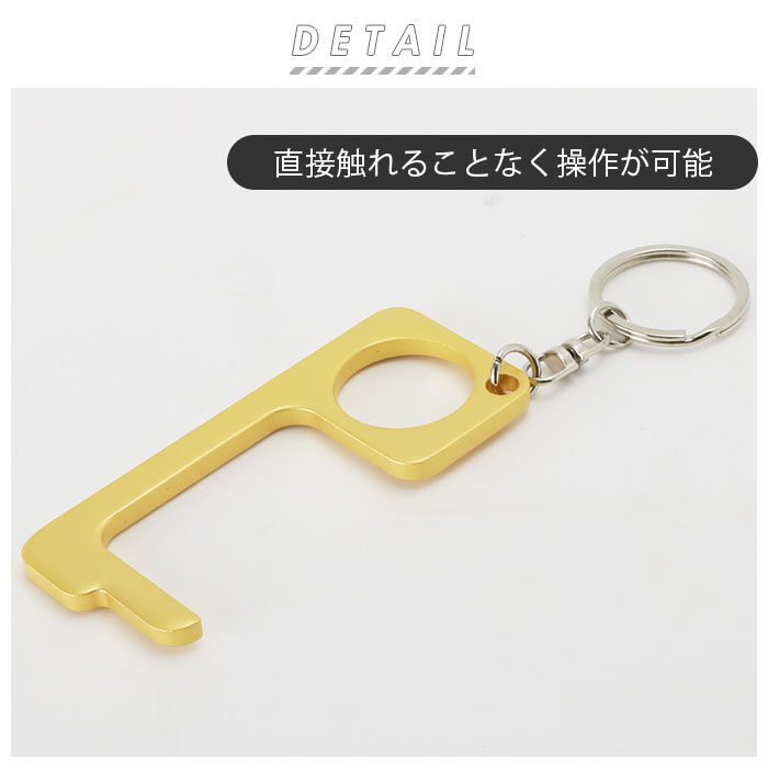 BACKYARD FAMILY「ドアオープナー 触らない 通販 非接触 ノータッチ キーホルダー ドアノブ 触らない グッズ」|チャーム・キーホルダー|