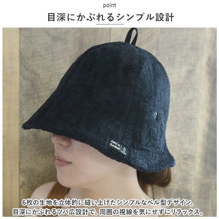 BACKYARD FAMILY「ベル型 サウナハット タオル生地 通販 サウナ帽子 サウナキャップ サウナ ハット キャップ 帽子」|タオル|