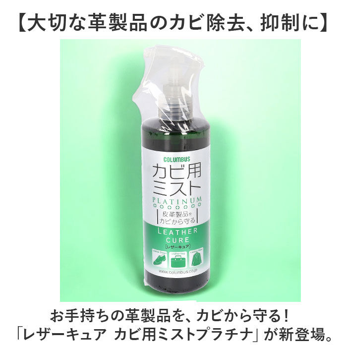 BACKYARD FAMILY「防カビ スプレー 革用 通販 コロンブス レザーキュア カビ用ミスト レザーケア シューケア」|シューケア|