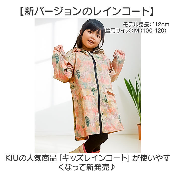 KiU「kiu キウ レインコート キッズ 通販 キッズポンチョ ポンチョ カッパ 雨合羽 ランドセル対応」|レインコート|