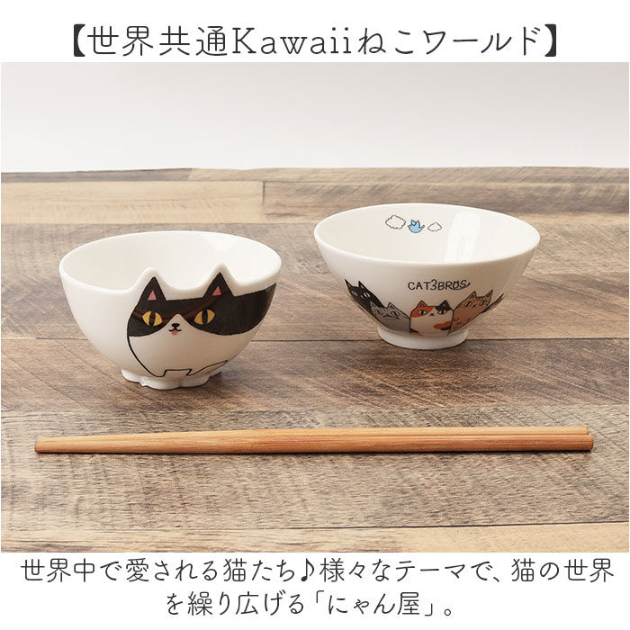 BACKYARD FAMILY「にゃん屋 猫3兄弟 お茶碗 通販 日本製 飯椀 ご飯茶碗 茶碗 茶わん 猫 ねこ ネコ 耳付き」|食器・キッチングッズ|