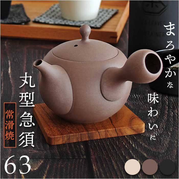 BACKYARD FAMILY「急須 丸型 ロクサン 丸型急須 通販 おしゃれ ティーポット 日本製 取っ手 お茶 かわいい」|食器・キッチングッズ|