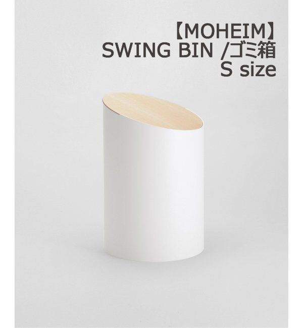 journal standard Furniture「【MOHEIM/モヘイム】 SWING BIN S スイングビン 蓋つき ゴミ箱 木目 蓋」|ダストボックス|ホワイト A