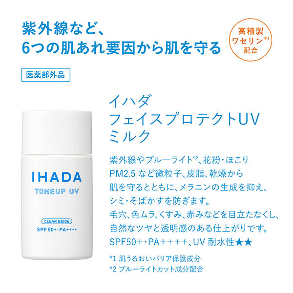  「イハダ 薬用フェイスプロテクトUV ミルク 本体/無香料 (30ml)」|ＵＶケア|