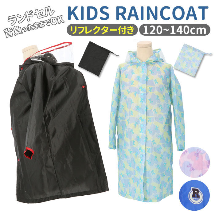 BACKYARD FAMILY「レインコート キッズ ランドセル対応 通販 女の子 男の子 140 130 120 子供 子ども」|レインコート|